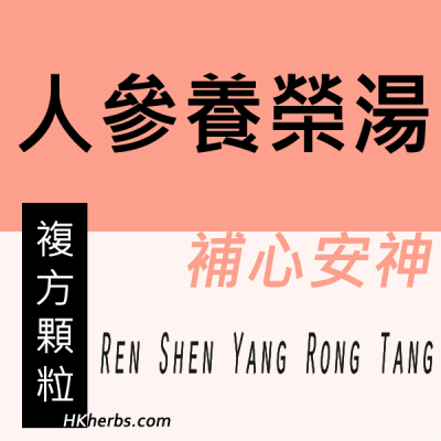 人參養榮湯 Ren Shen Yang Rong Tang